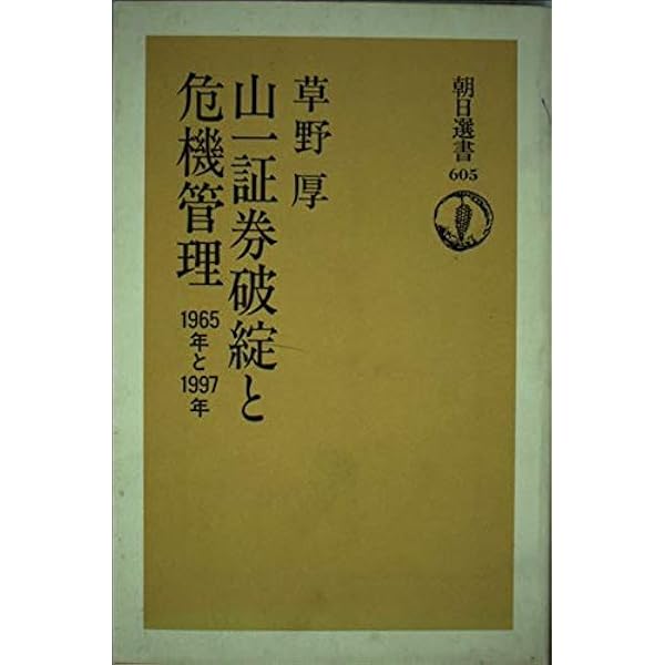 日経新聞　夕刊　チャートの見方ABC （山一証券ノート） 山一前後 日本証券市場の敗戦と復興 | 日経BOOKプラス